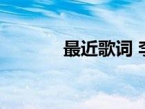 最近歌詞 李圣杰（最近歌詞）