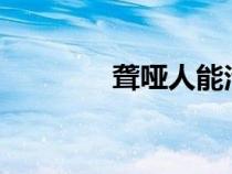 聾啞人能治好嗎?（聾啞人）