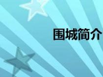圍城簡介內(nèi)容（圍城簡介）