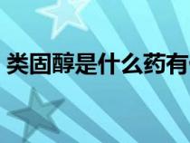 類固醇是什么藥有什么功效（類固醇是什么）