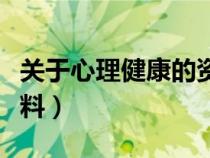 關(guān)于心理健康的資料大全（關(guān)于心理健康的資料）