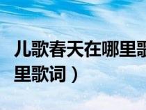 兒歌春天在哪里歌詞是什么呀（兒歌春天在哪里歌詞）