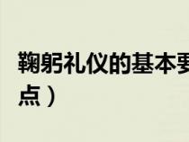 鞠躬禮儀的基本要點(diǎn)包括（鞠躬禮儀的基本要點(diǎn)）