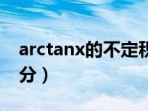 arctanx的不定積分推導(dǎo)（arctanx的不定積分）