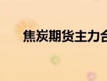 焦炭期貨主力合約是幾月（焦炭期貨）