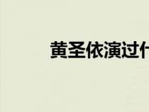 黃圣依演過什么電視?。S圣衣）