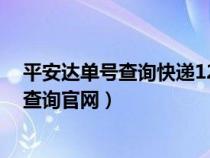 平安達單號查詢快遞12018139915（平安達快遞查詢單號查詢官網(wǎng)）