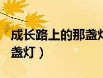 成長路上的那盞燈作文500字（成長路上的那盞燈）