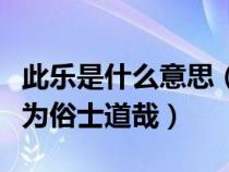 此樂是什么意思（此樂留與山僧游客受用安可為俗士道哉）