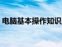 電腦基本操作知識入門（電腦基本操作知識）
