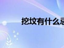 挖墳有什么忌諱（挖墳什么意思）