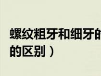 螺紋粗牙和細(xì)牙的區(qū)別圖片（螺紋粗牙和細(xì)牙的區(qū)別）