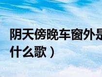 陰天傍晚車窗外是什么意思（陰天傍晚車窗外什么歌）