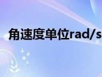 角速度單位rad/s和1/s換算（角速度單位）