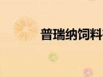 普瑞納飼料有限公司（普瑞納）