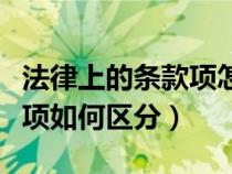 法律上的條款項(xiàng)怎么區(qū)分(法律條文中的條款項(xiàng)如何區(qū)分) 法律上的條款項(xiàng)怎么區(qū)分(法律條文中的條款項(xiàng)如何區(qū)分)