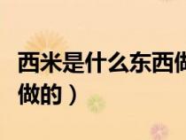 西米是什么東西做的的功效（西米是什么東西做的）