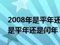 2008年是平年還是閏年2月有幾天（2008年是平年還是閏年）