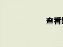 查看姓名測(cè)試打分