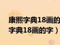 康熙字典18畫的字五行屬木的字大全（康熙字典18畫的字）
