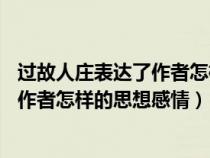 過故人莊表達了作者怎樣的思想感情20字（過故人莊表達了作者怎樣的思想感情）