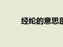 經(jīng)綸的意思是什么（經(jīng)綸的意思）