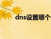 dns設(shè)置哪個最好最快（聯(lián)通dns）