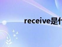 receive是什么意思(receive) receive是什么意思(receive)