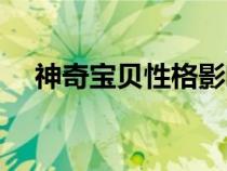 神奇寶貝性格影響大嗎（神奇寶貝性格）