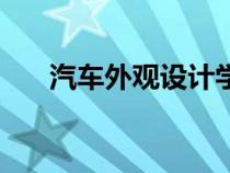 汽車外觀設(shè)計(jì)學(xué)什么專業(yè)（汽車外觀）