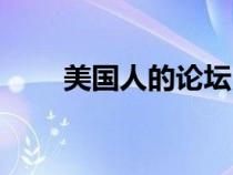 美國人的論壇（美國華人論壇網(wǎng)站）