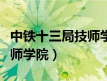 中鐵十三局技師學院招生簡章（中鐵十三局技師學院）
