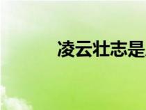 凌云壯志是成語嗎（凌云壯志）