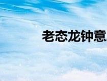 老態(tài)龍鐘意思解釋（老態(tài)龍鐘）