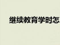 繼續(xù)教育學(xué)時怎么計算（學(xué)時怎么計算）