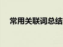 常用關聯(lián)詞總結（常用關聯(lián)詞語及例句）