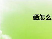 硒怎么讀（鍺怎么讀）