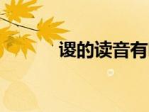 謖的讀音有哪幾個（謖的讀音）