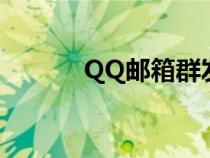 QQ郵箱群發(fā)器（qq郵箱群發(fā)）