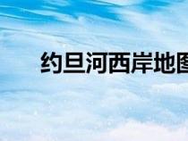 約旦河西岸地圖精細(xì)版（約旦河西岸）