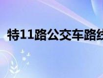 特11路公交車路線圖（特11路公交車路線）