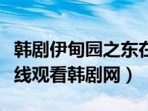 韓劇伊甸園之東在線觀看櫻花（伊甸園之東在線觀看韓劇網(wǎng)）