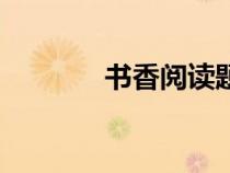 書香閱讀題答案（書香閱讀）
