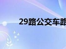 29路公交車路線（2路公交車路線）