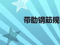帶肋鋼筋規(guī)格型號（帶肋鋼筋）