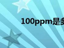 100ppm是多少濃度（100ppm）