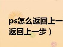 ps怎么返回上一步操作快捷鍵設(shè)置（ps怎么返回上一步）