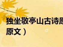 獨坐敬亭山古詩原文及意思（獨坐敬亭山古詩原文）