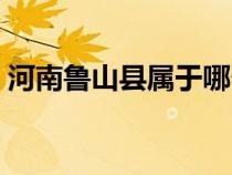 河南魯山縣屬于哪個(gè)市(魯山縣屬于哪個(gè)市) 河南魯山縣屬于哪個(gè)市(魯山縣屬于哪個(gè)市)