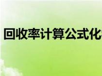 回收率計(jì)算公式化學(xué)（回收率怎么計(jì)算公式）